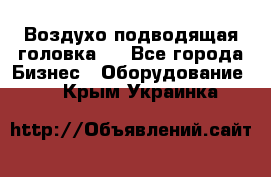 Воздухо подводящая головка . - Все города Бизнес » Оборудование   . Крым,Украинка